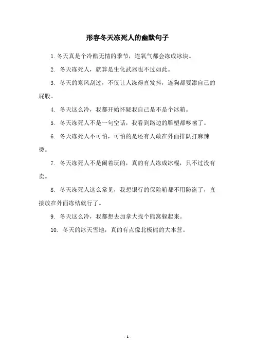 形容冬天冻死人的幽默句子