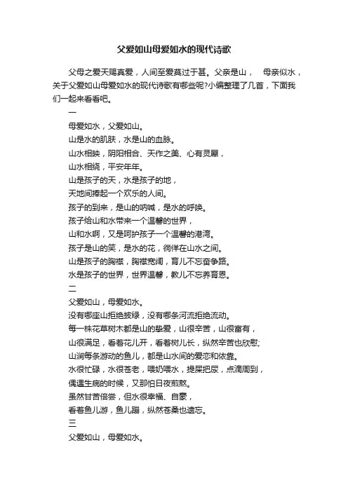 父爱如山母爱如水的现代诗歌
