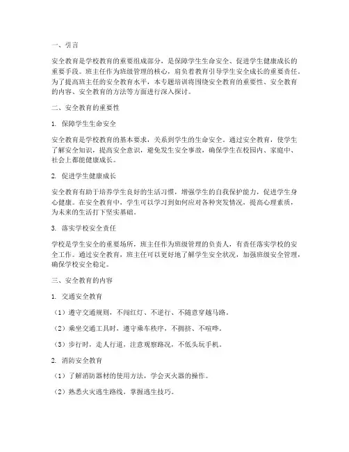 班主任专题培训安全教育