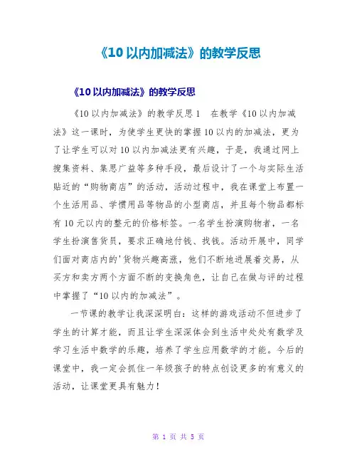《10以内加减法》的教学反思