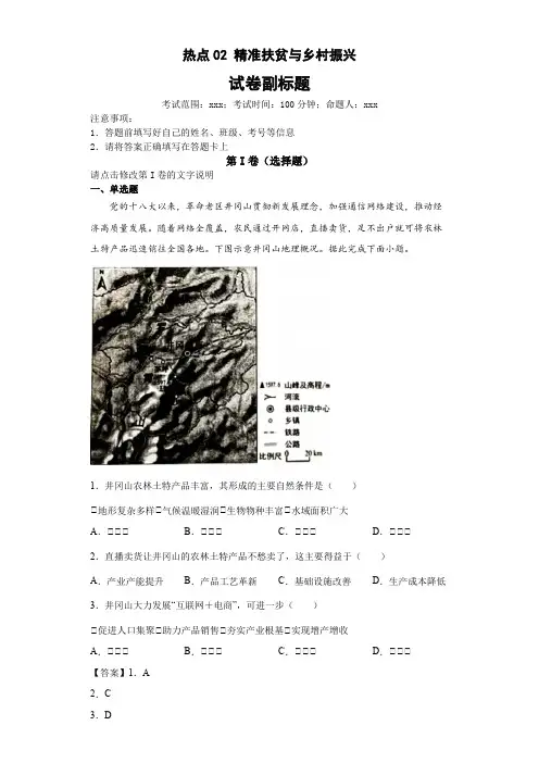 新高中地理高考热点02精准扶贫与乡村振兴(答案版)