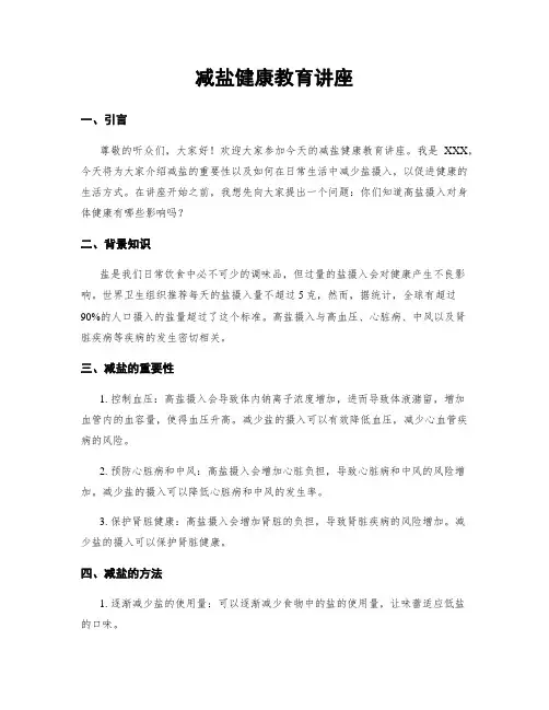 减盐健康教育讲座