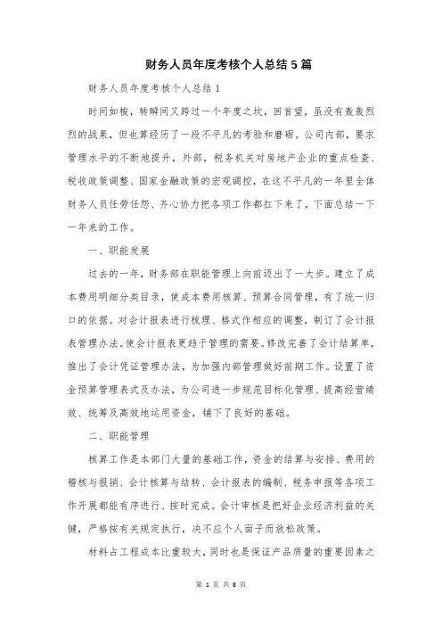 财务人员年度考核个人总结5篇