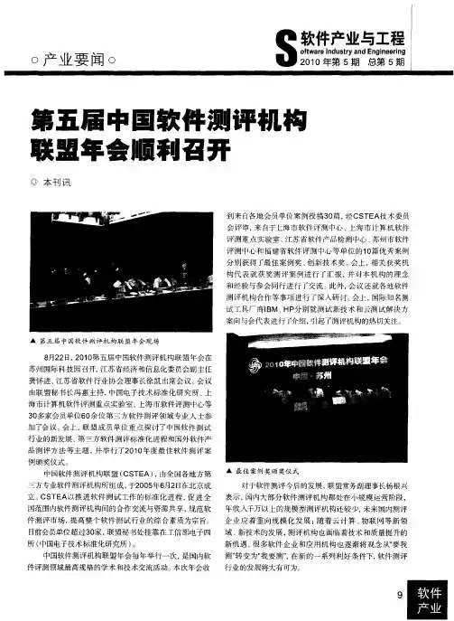 第五届中国软件测评机构联盟年会顺利召开