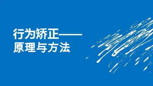 行为矫正原理与方法