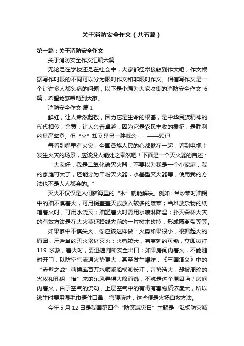 关于消防安全作文（共五篇）