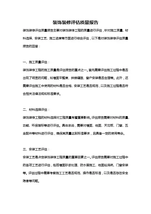 装饰装修评估质量报告