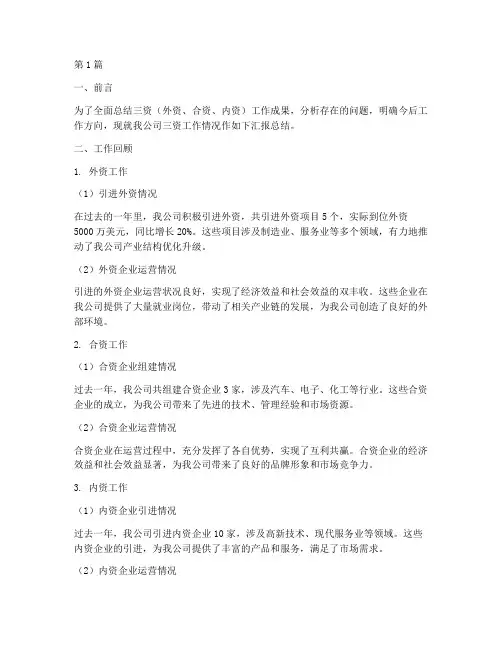 三资汇报总结报告范文(3篇)