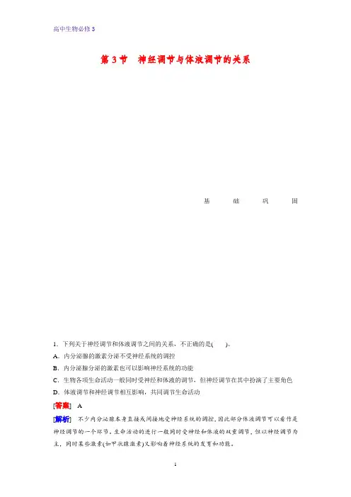 高中生物必修三课时作业4：2.3 神经调节与体液调节的关系