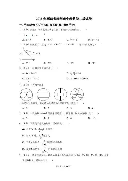 2015年福建省漳州市中考数学二模试卷(解析版)