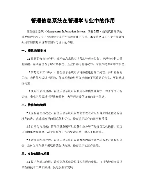 管理信息系统在管理学专业中的作用