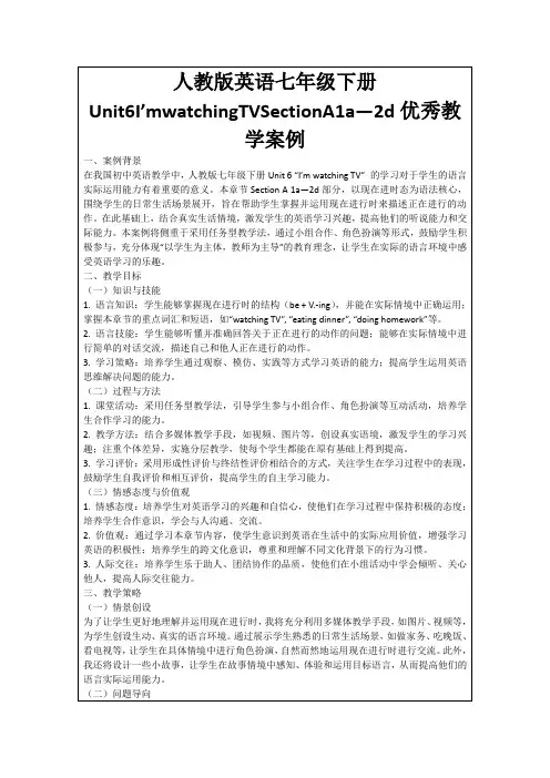 人教版英语七年级下册Unit6I’mwatchingTVSectionA1a—2d优秀教学案例