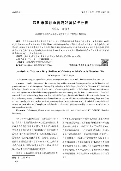 深圳市黄颡鱼兽药残留状况分析