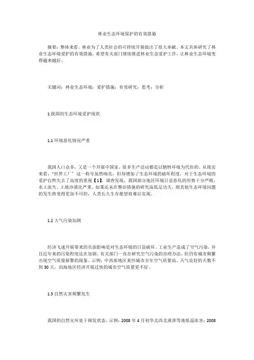 林业生态环境保护的有效措施