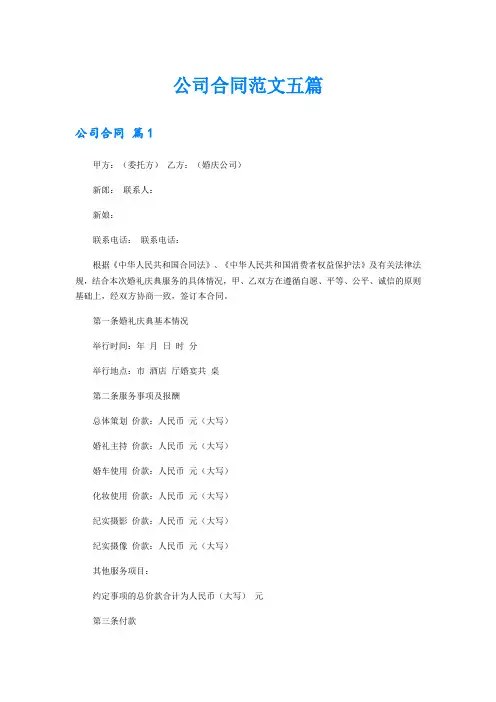 公司合同范文五篇