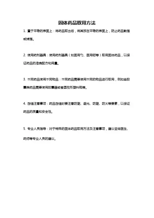 固体药品取用方法