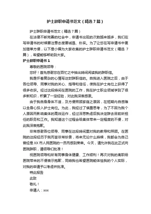 护士辞职申请书范文（精选7篇）