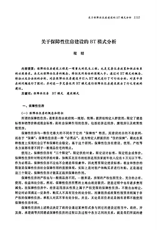 关于保障性住房建设的BT模式分析