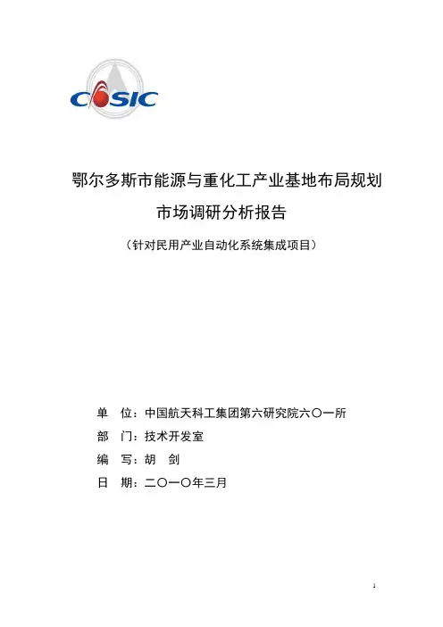鄂尔多斯市能源与重化工产业基地布局规划市场调研报告(针对民用产业自动化系统集成项目)201003资料