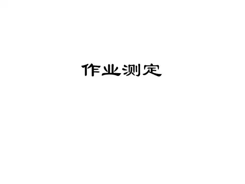 作业测定