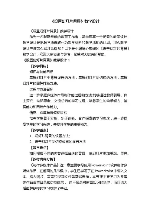 《设置幻灯片背景》教学设计