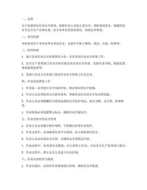 登高作业安全管理制度