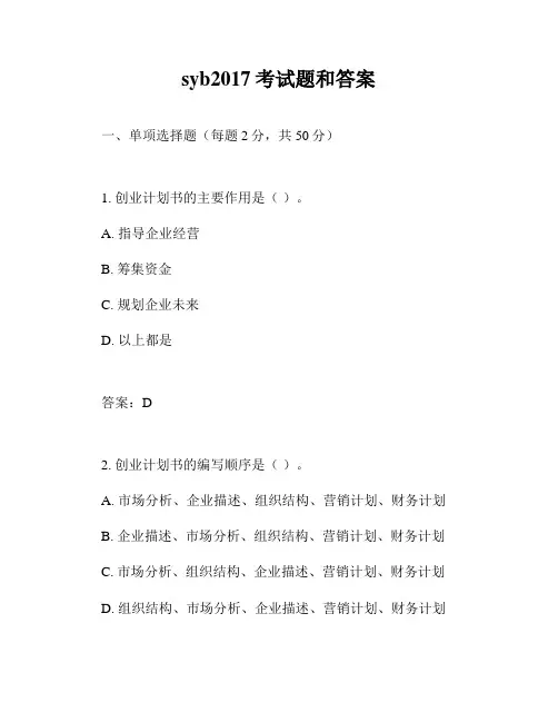 syb2017考试题和答案