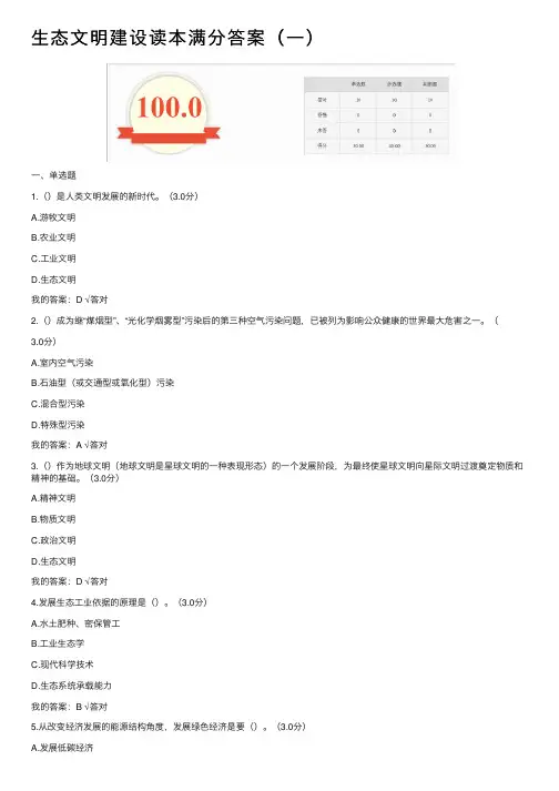 生态文明建设读本满分答案（一）