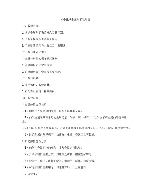 初中化学金属与矿物教案