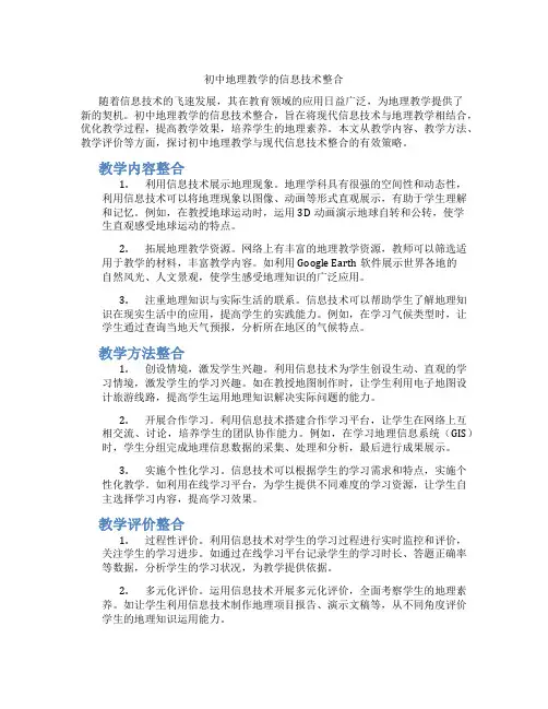 初中地理教学的信息技术整合(含学习方法技巧、例题示范教学方法)