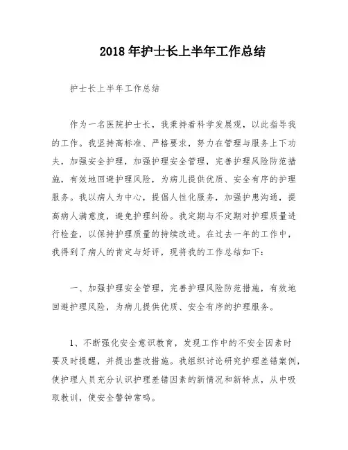 2018年护士长上半年工作总结
