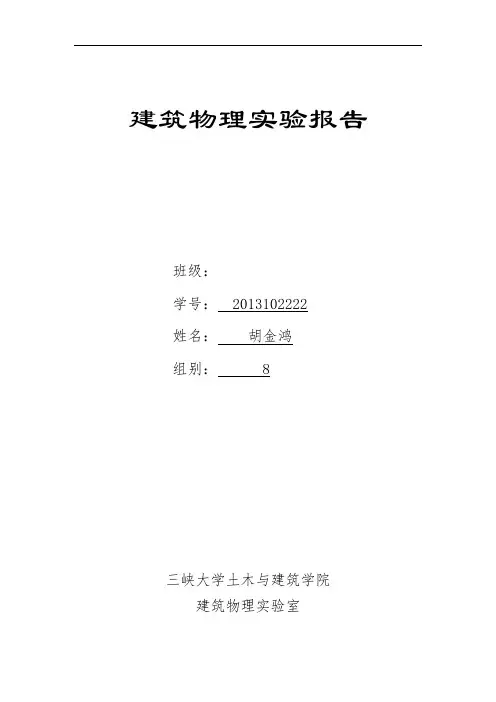 建筑物理实验报告(二)2015年秋季学期