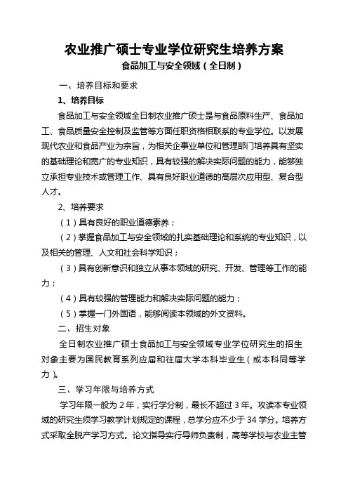 农业推广硕士专业学位研究生培养方案