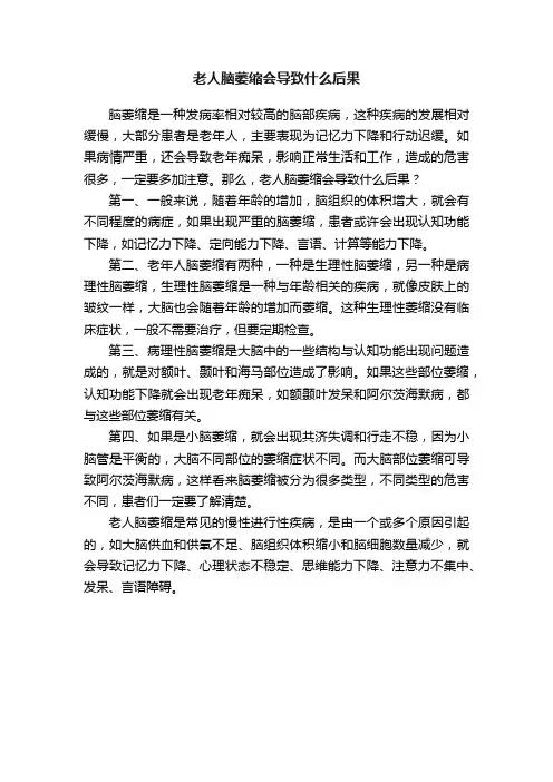 老人脑萎缩会导致什么后果