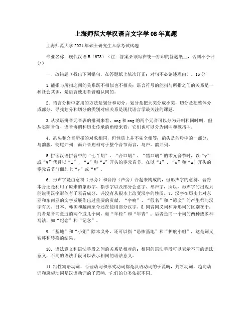 上海师范大学汉语言文字学08年真题
