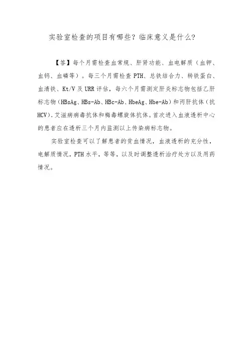 实验室检查的项目有哪些？临床意义是什么？