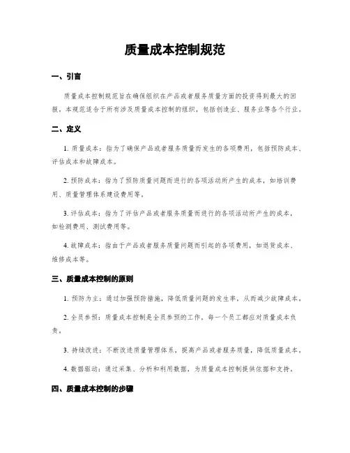 质量成本控制规范