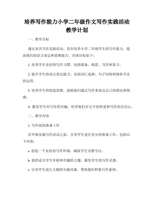 培养写作能力小学二年级作文写作实践活动教学计划