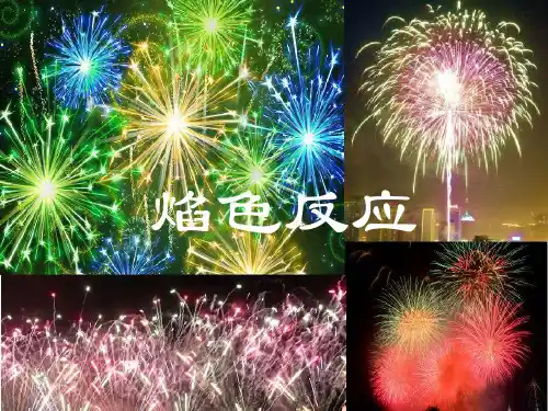 焰色反应