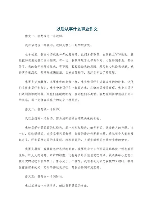 以后从事什么职业作文