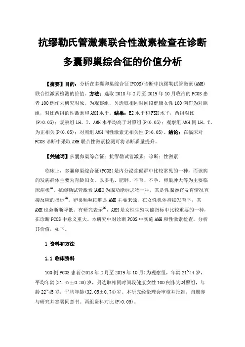 抗缪勒氏管激素联合性激素检查在诊断多囊卵巢综合征的价值分析