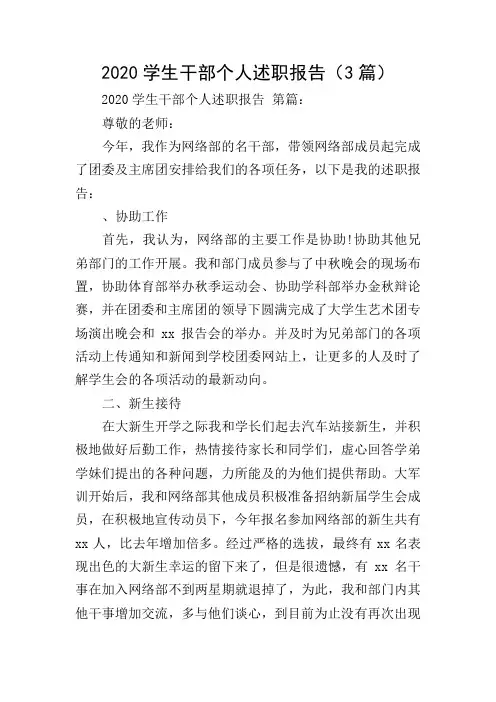 2020学生干部个人述职报告(3篇)