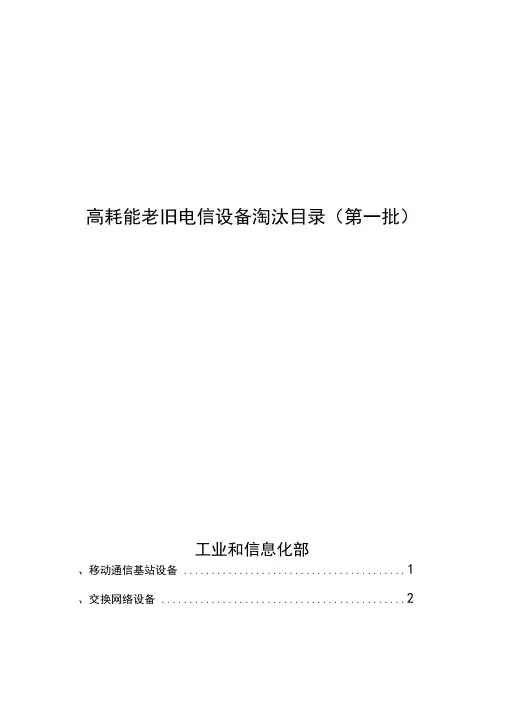 高耗能老旧电信设备淘汰目录(第一批)