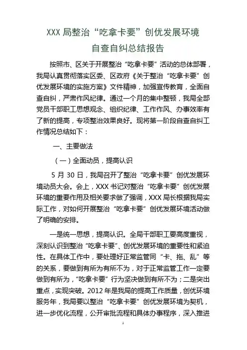 整治“吃拿卡要”创优发展环境自查自纠总结报告