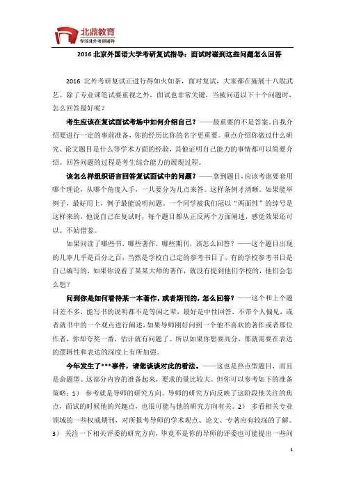 2016北京外国语大学考研复试指导：面试时碰到这些问题怎么回答