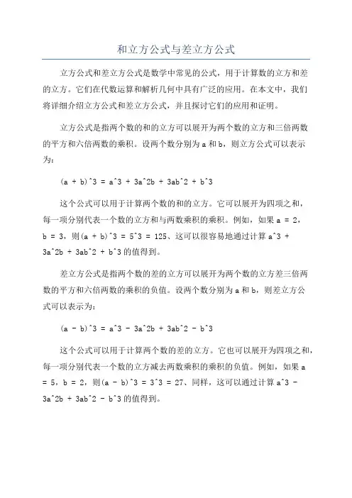 和立方公式与差立方公式