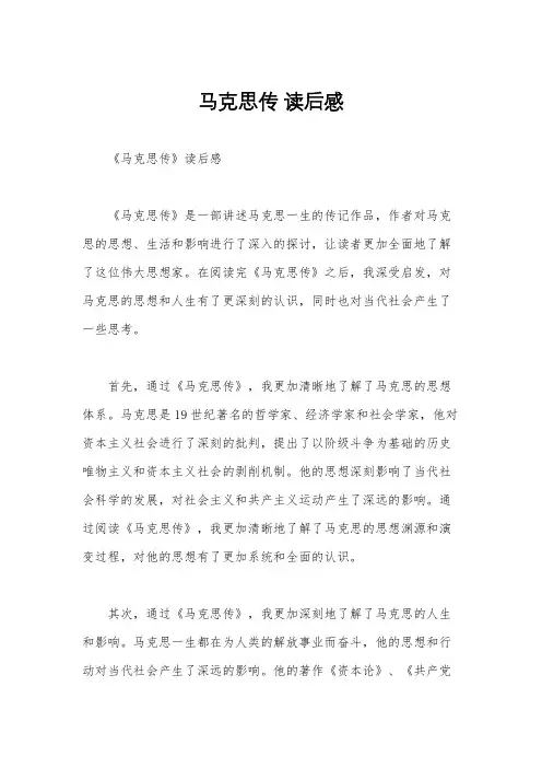 马克思传 读后感