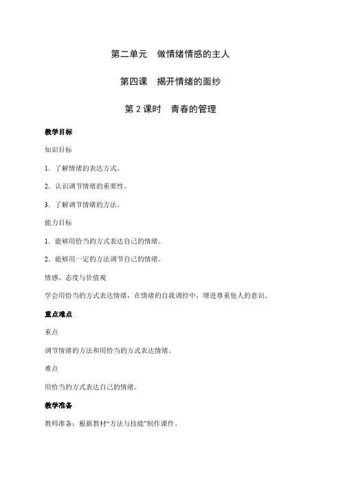 4-2 青春的管理-七年级道德与法治下学期高效精优教案(部编版)