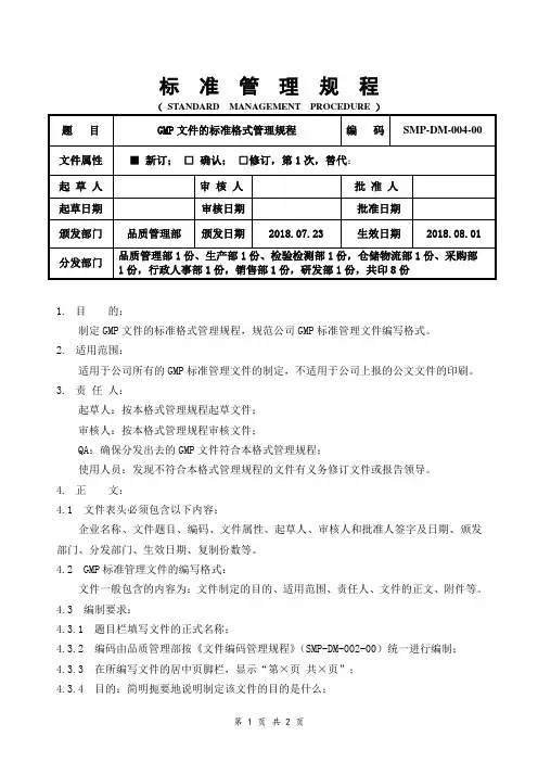 GMP文件的标准格式管理规程