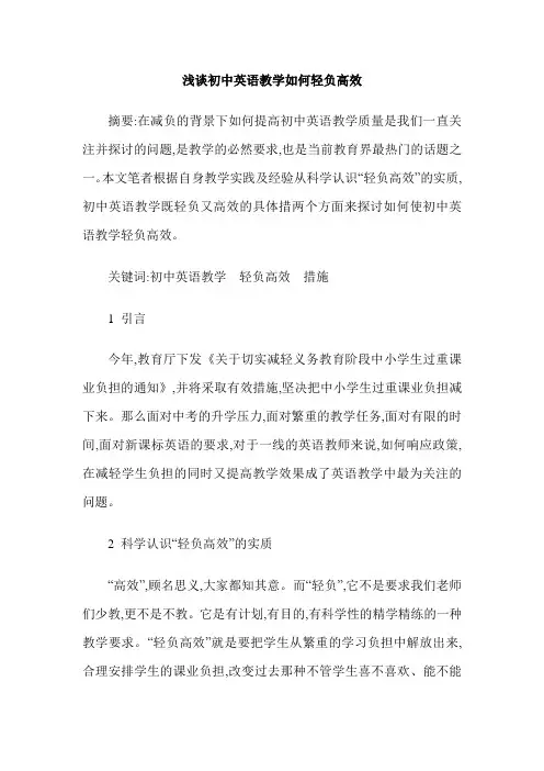 浅谈初中英语教学如何轻负高效